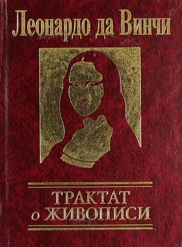 Трактаты леонардо да винчи. Леонардо да винчи книга о живописи. да винчи трактат о живописи. леонардо да винчи. трактаты. тракт о живописи леонардо да винчи.