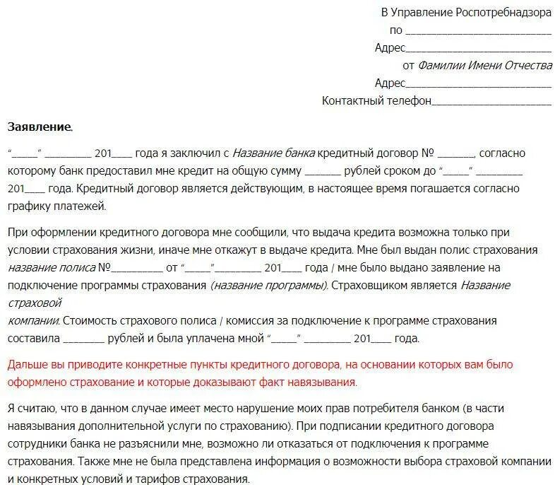 Жалоба на сайте банка. Жалоба в Роспотребнадзор образец. Жалоба в Роспотребнадзор пример составления. Образец подачи жалобы в Роспотребнадзор. Жалоба на ИП В Роспотребнадзор по защите прав потребителей.