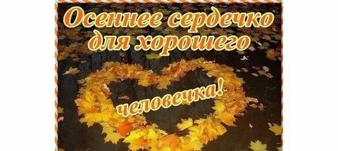 Осеннее пожелание мужчине