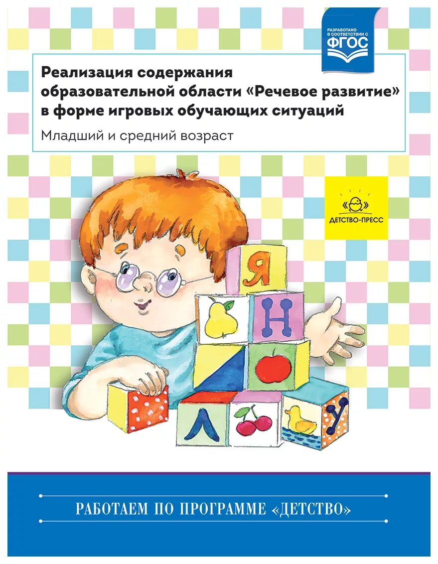 Развитие речи детство. Ельцова речевое развитие в форме игровых обучающих ситуаций. игровые обучающие ситуации книга. речевое развитие книга. литературные книги для развития речи.