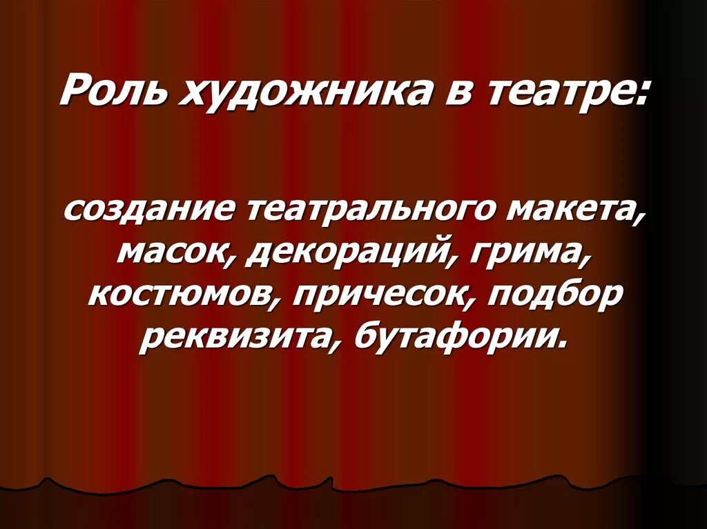 Почему в анимации велика роль художника. Роль художника в театре. Художник в театре презентация. Искусство театра презентация. Функции театрального художника.