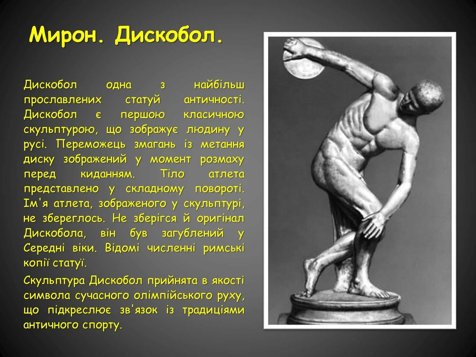 Скульптура древней Греции скульпторы древней Греции дискобол. Произведение мирона