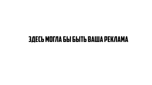 Тут мог бы быть ты. Тут мог бы быть ты