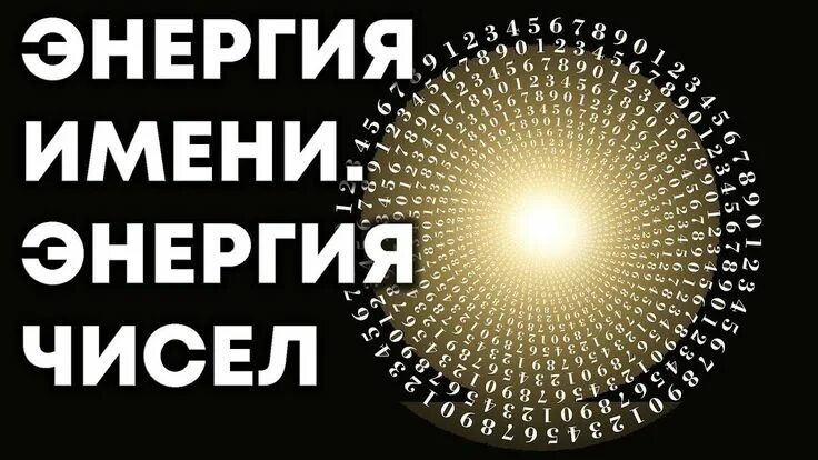 Энергия чисел. Энергия имени. энергия цифр.