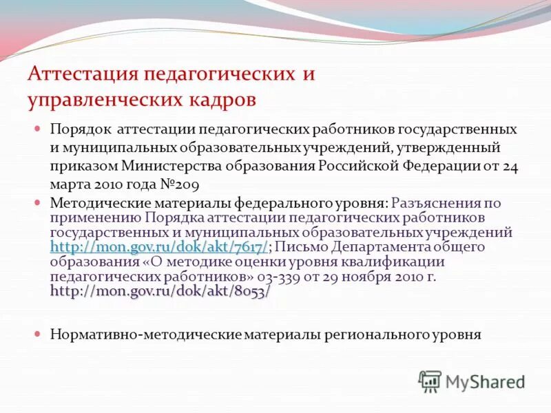 Аттестация работников. Критерии аттестации педагогических работников. Рекомендации аттестационной комиссии образец. Аттестация педагогических работников критерии оценивания. Критерии оценки педагога.