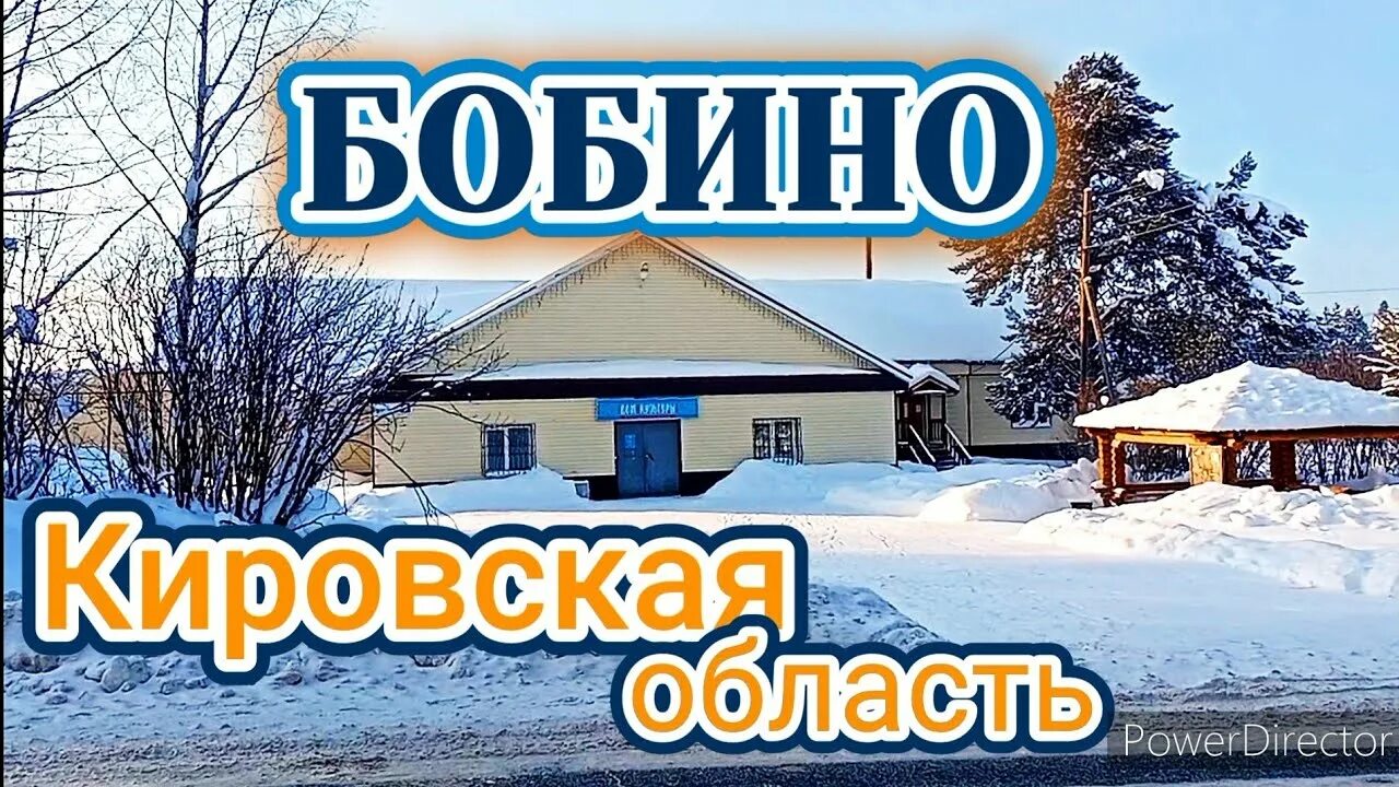 Нижнее бобино. Село бобино кировская область. Бобино кировская область. Бобино погода кировская 10 дней. Бобино погода кировская 10 дней.