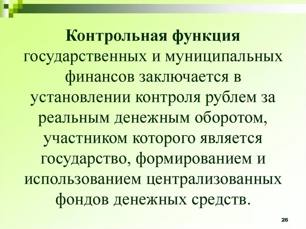 Формирование и использование местных финансов. Функции государственных и муниципальных финансов. контрольная функция государственных финансов. контрольная функция финансов заключается. роль государственных и муниципальных финансов.