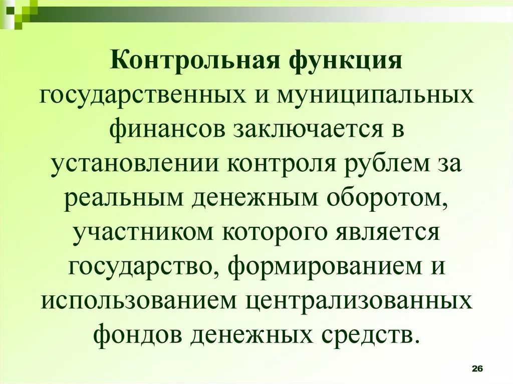 Функции государственных и муниципальных финансов. Государственные и муниципальные финансы функции. Контрольная функция государственных финансов. Основные функции государственных и муниципальных финансов.