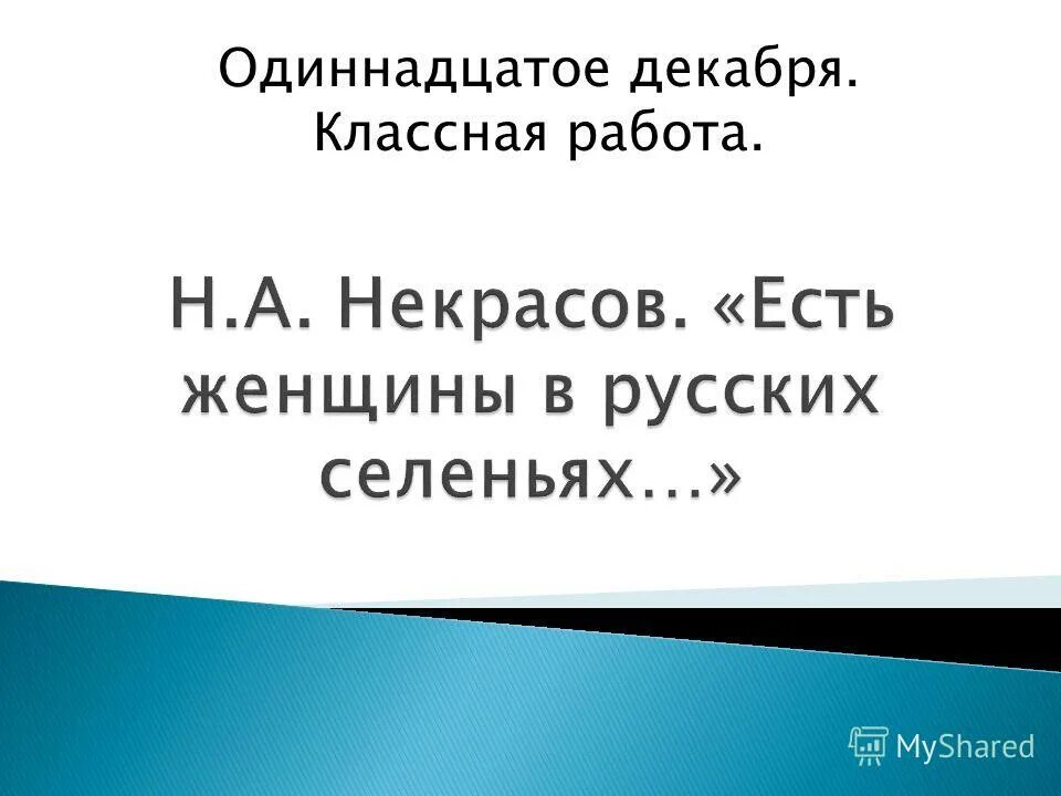 7 декабря классная работа. 7 декабря классная работа