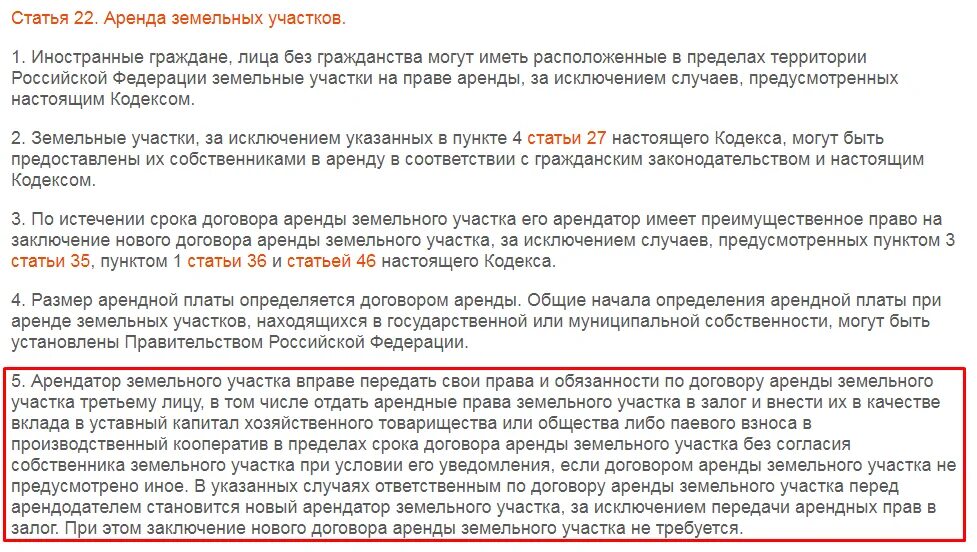 Соглашение о передаче прав на аренду земельного участка. Уступка прав аренды земельного участка.