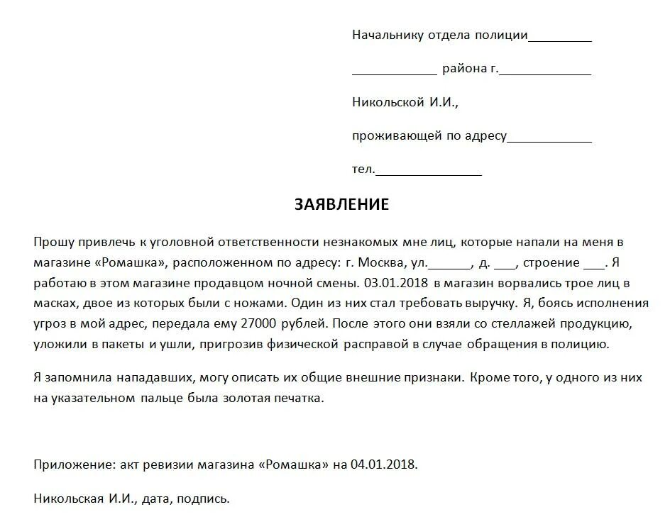 Открытый казань подать жалобу. Образец заявления в Поли. Форма заявления в полицию. Заявление в полици. Образец. Заявление в полицию о нападении.