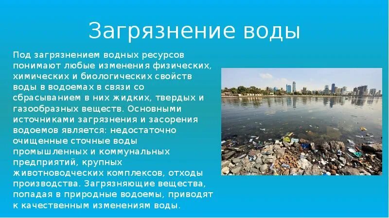 Правила загрязнения воды. Загрязнение воды доклад. Доклад на тему загрязнение воды. Экологические проблемы водоемов. Загрязнение воды презентация.