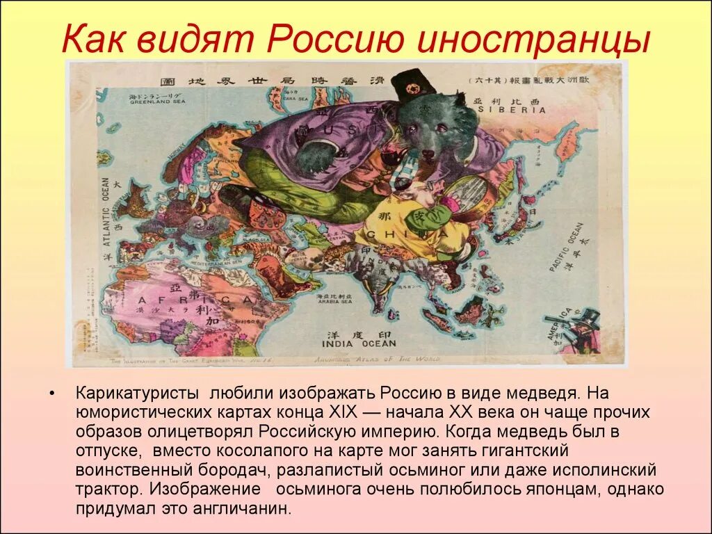 Как видят Россию иностранцы. Какими русских видят иностранцы. Как иностранцы видят русских. Карта России глазами иностранцев. Какой видит русь автор