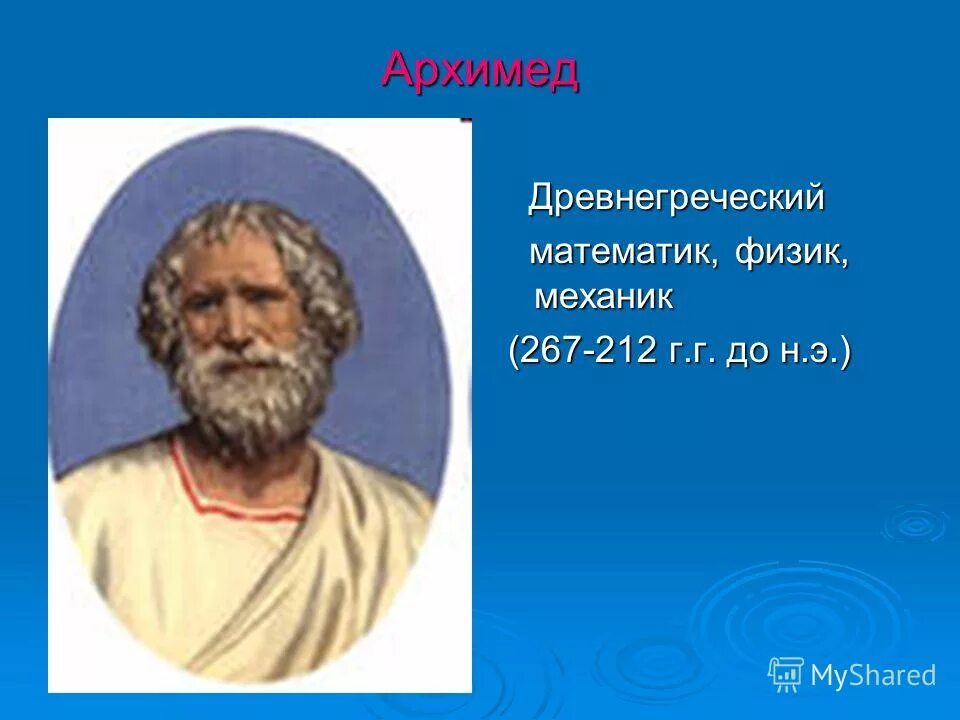 древнегреческий математик физик