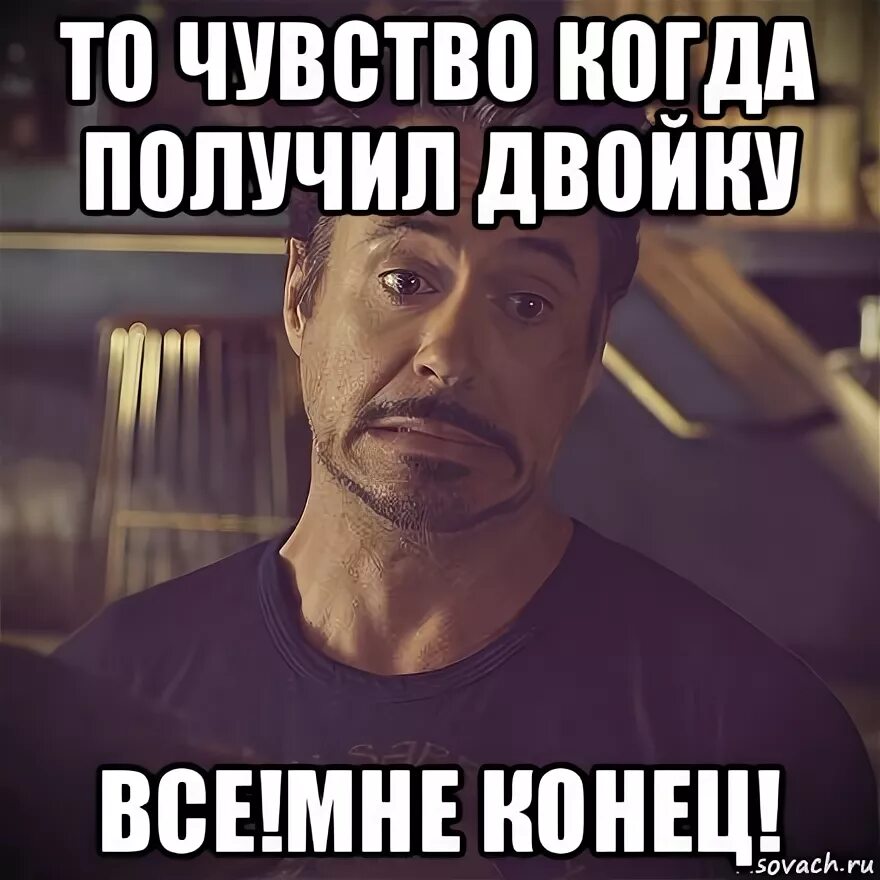 Когда. Получил двойку. Когда получил двойку. То чувство когда получил двойку. Мемы для концовок.