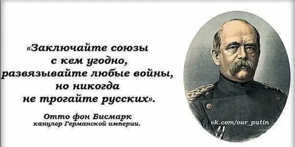 Почему россию нельзя назвать союзом. Отто фон бисмарк никогда не воюйте с русскими. Отто фон бисмарк высказывания. Высказывания Отто Бисмарка. Отто фон бисмарк цитаты о России.