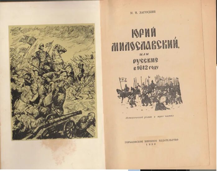 Загоскин русские в 1612 году