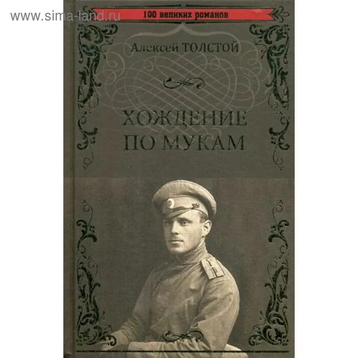 Хождение по мукам книга краткое содержание. Толстой а. &quot;хождение по мукам&quot;.