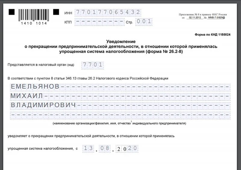 Уведомление по налогу усн в 2024. Пример заполнения формы 26.2-8 для ИП. Форма 26 2 8 образец заполнения для ИП 2022. Форма 26.2-8 (КНД 1150024). Форма 26.2-8 образец заполнения для ИП 2021.