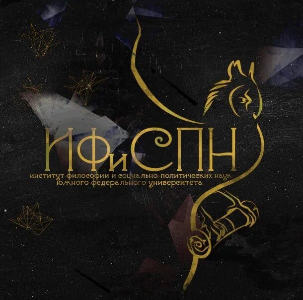 Философия институты волжский. Факультет социологии юфу. Институт философии и социально-политических наук. Институт философии и социально-политических наук юфу. Ифиспн юфу.