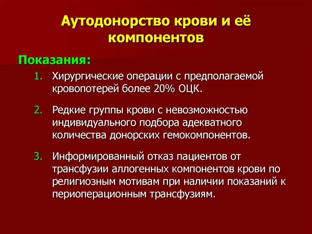 Переливание крови при каком гемоглобине. Аутодонорство компонентов крови. Показания для аутодонорства крови. Показания для индивидуального подбора компонентов крови. Показания для аутодонорства крови при плановых операциях.