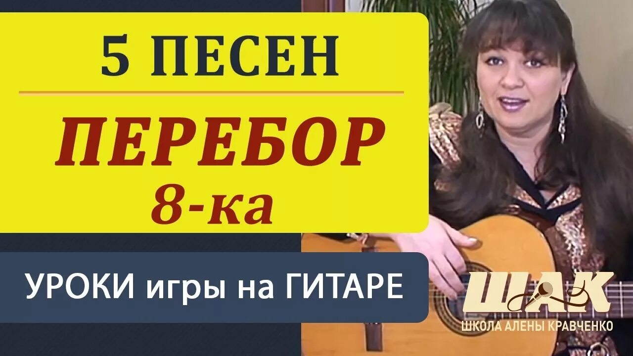 Перебор 8 на гитаре. Перебор восьмерка. Школа Алены Кравченко. Перебор 8. Уроки игры на гитаре и укулеле от Алены Кравченко.