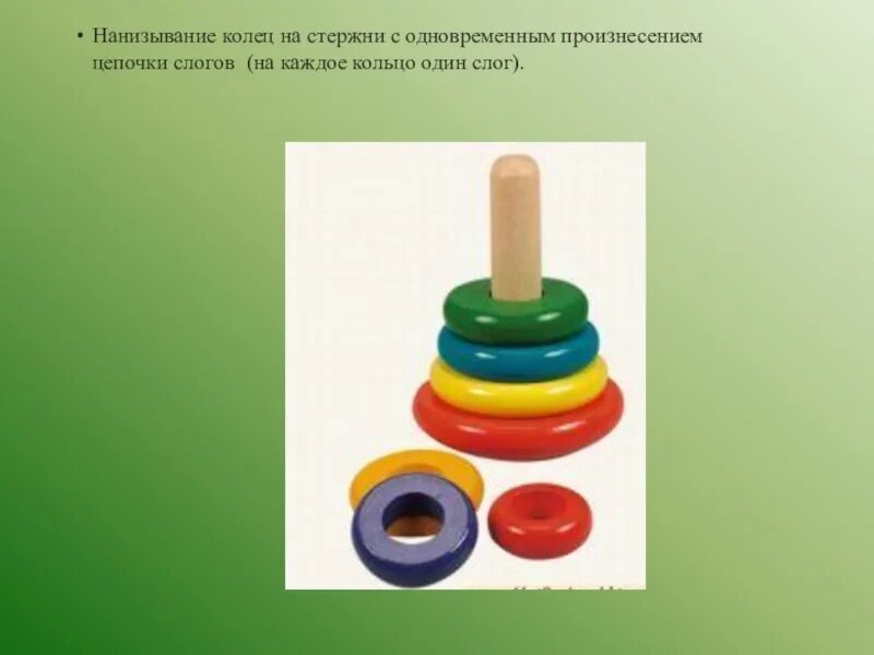 Нанизывание форм родительного падежа. Игрушки для нанизывания на стержень. пирамидка со стержнем. нанизывание колец. нанизывание колец на стержень.