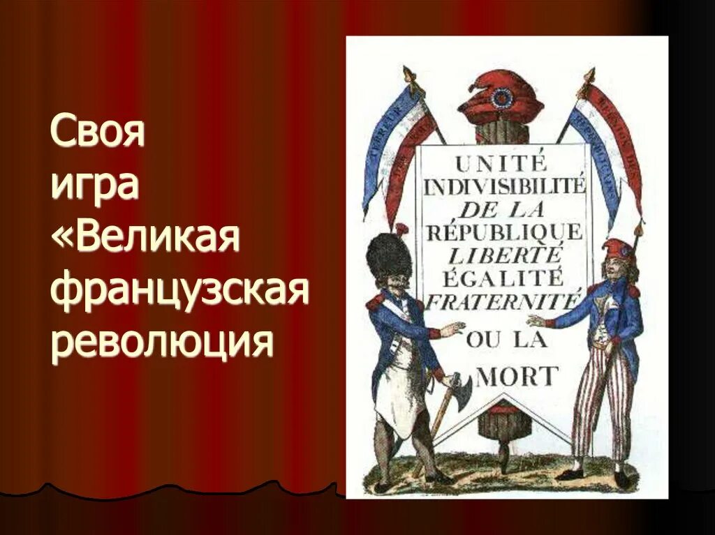 Урок великая французская. Символы Великой французской революции. Символы Великой французской революции презентация. Игрушки французская революция. Проект на тему символы Великой французской революции.