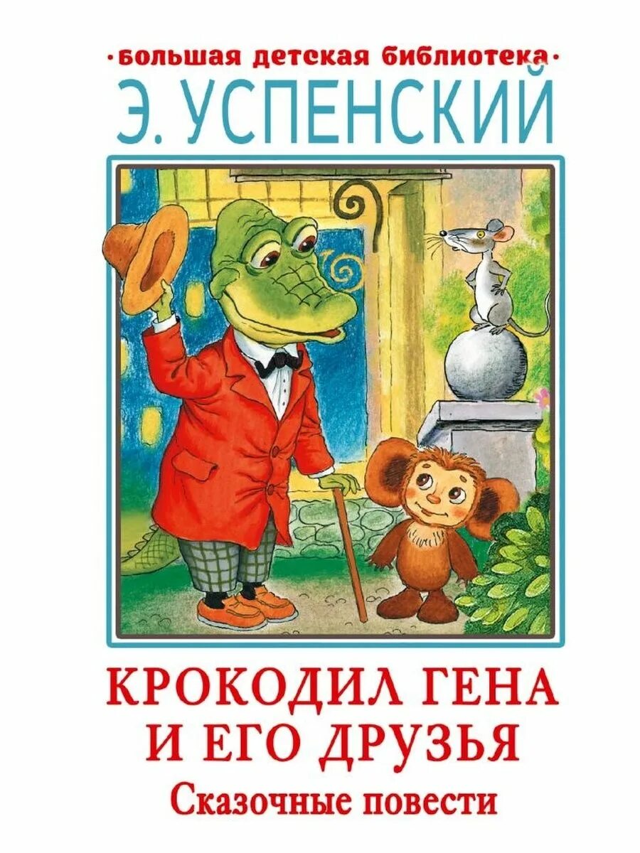 Э н успенский крокодил гена и друзья. Крокодил Гена и его друзья. Успенский крокодил Гена. Крокодил Гена и его друзья книга. Э Успенский крокодил Гена и его друзья.