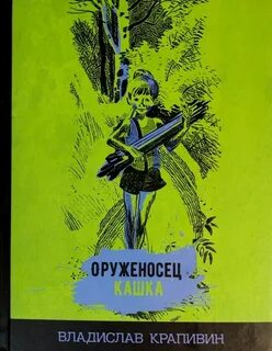 Оруженосец кашка крапивина