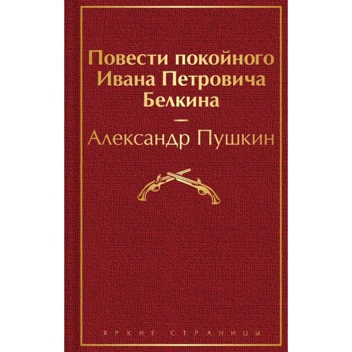 Цикл повестей покойного ивана белкина. Повести покойного. Повести покойного Ивана Петровича Белкина. Пушкин повести покойного Ивана Петровича Белкина сколько страниц.