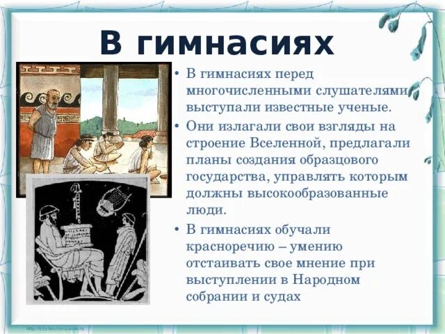 Гимнасий в Афинах 5 класс. Школы и гимнасии в Афинах. В афинских гимнасиях 5 класс. В афинских школах и гимназиях занятия в школе. Чему учили в афинских школах 5