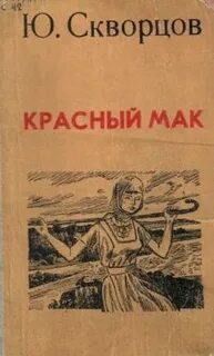 Писатель красной