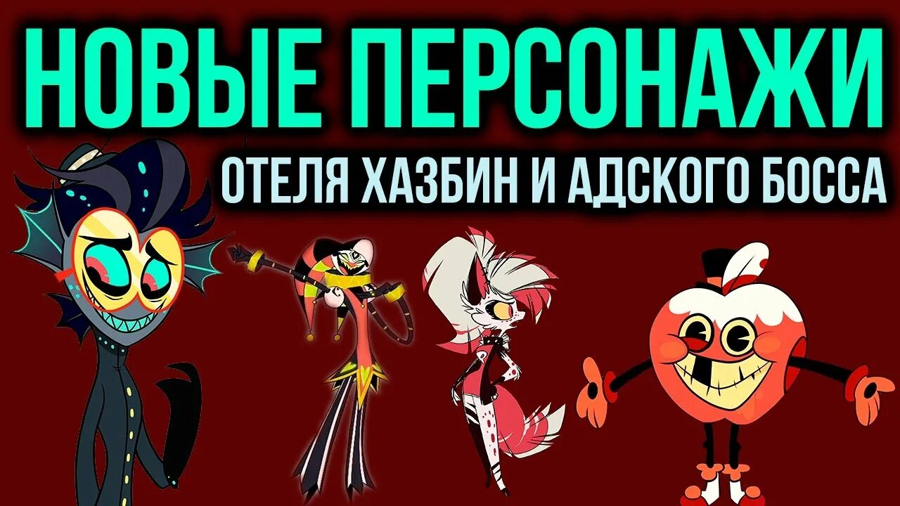 Адский босс персонажи. Отель ХАЗБИН И Адский босс персонажи. Адский босс новые персонажи. Все персонажи из адского босса.