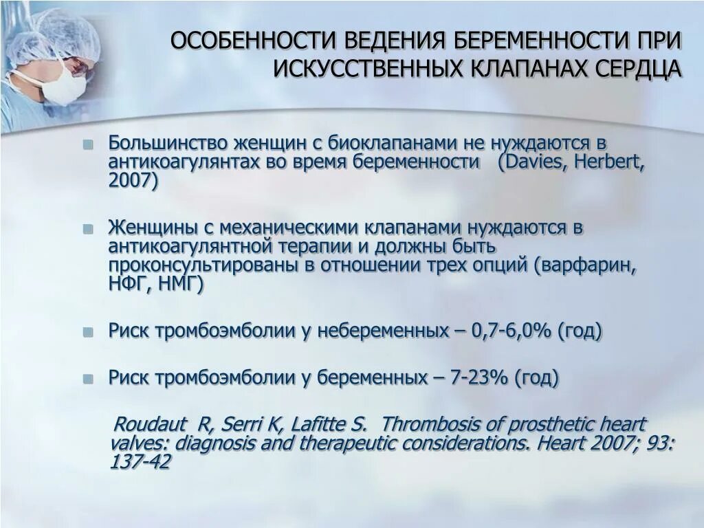 Форум ведения беременности. План ведения беременной. Особенности ведения беременных. Ведение беременных с механическим клапаном. Ведение беременных с искусственным клапаном сердца.