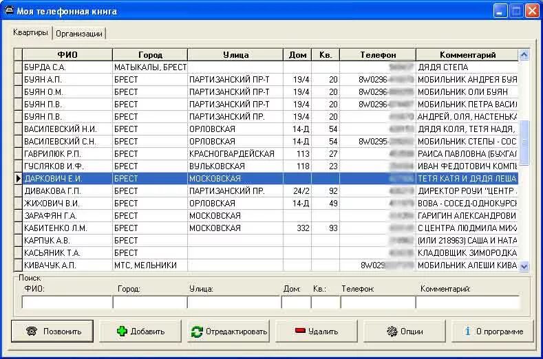 Телефонная книга домашних номеров. Моя телефонная книга. Программа телефонная книга. Адресная книга. Списки домашних телефонов