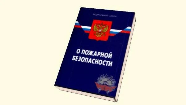 Фз 69 статус на 2023. Федеральный закон о пожарной безопасности картинки. ФЗ-69 О пожарной безопасности. ФЗ 69. Федеральный закон о пожарной безопасности 69-ФЗ.