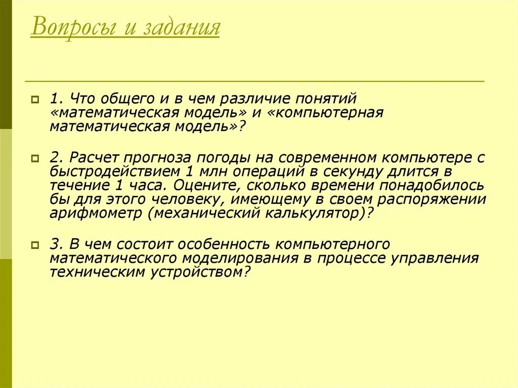 Сходство и различие математической и компьютерной модели. Понятие прогноза математическое моделирование. Сходства математической модели и компьютерной. В чем состоят отличия между математической и информационной моделей.