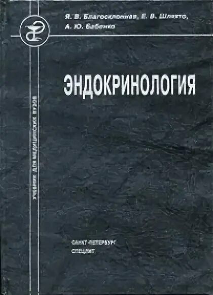 Эндокринология учебник дедов. Учебник по эндокринологии. Эндокринология книга. Эндокринология учебное пособие. Репродуктивная эндокринология книга.