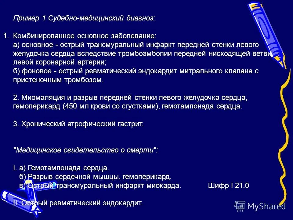 В 1 в основном диагнозе. Судебномидициеский диагноз. Врачебный диагноз пример. Судебно-медицинский диагноз. Судебно-медицинский диагноз пример.