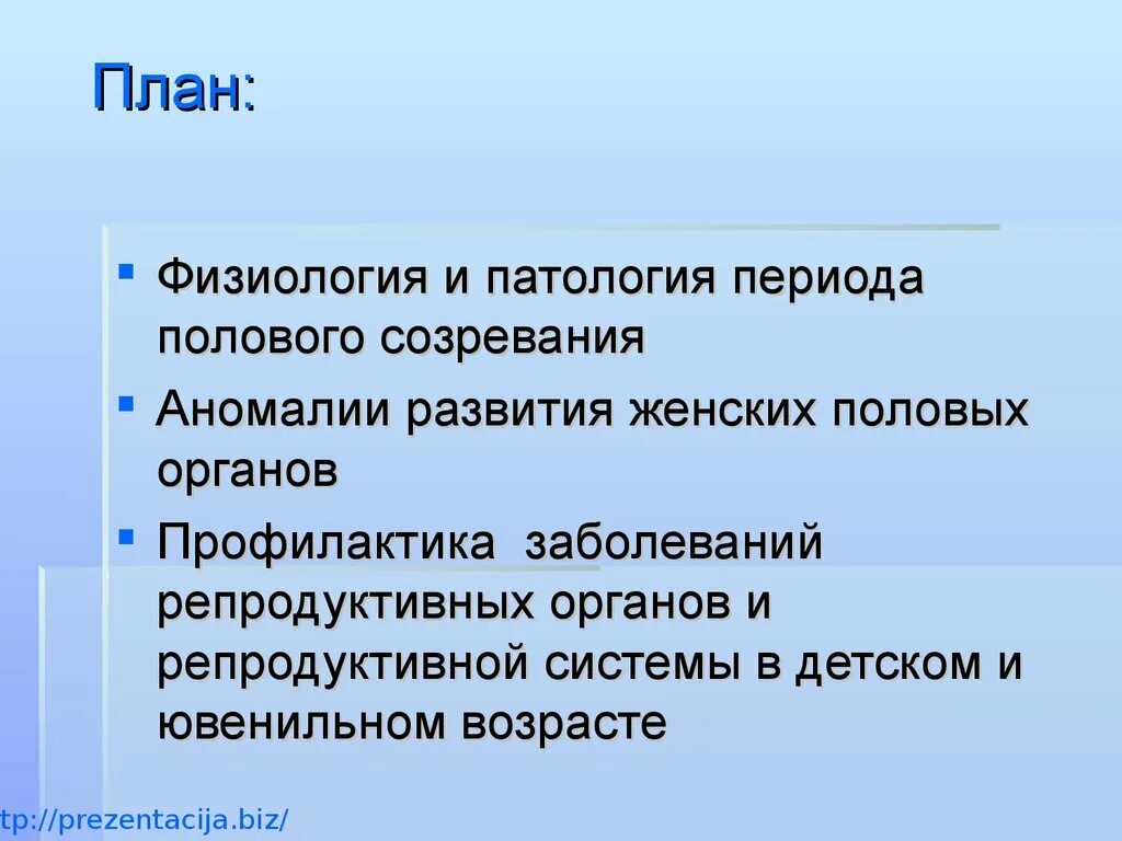 Патология пола. Физиология периода полового созревания. Патология полового созревания. Физиология и патология полового развития девочек. Особенности патологии периода полового созревания.