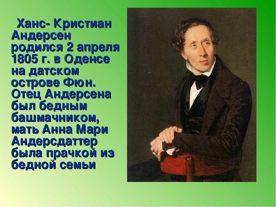 Биография г х андерсена 4 класс. Ханс Кристиан Андерсен 1805-1875 датский писатель.