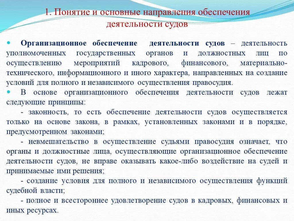 Цели организационного обеспечения деятельности судов. Основные задачи организационного обеспечения деятельности судов:. Принципы материально-технического обеспечения деятельности судов. Цели организационного обеспечения деятельности судов схема. Целях удовлетворения материальных и иных