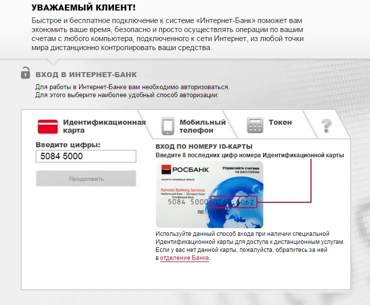 Номер росбанка. Номер карты росбанк. росбанк интернет банк. интернет клиент банк росбанк.