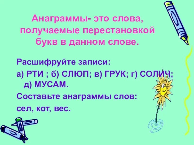 Анаграммы. Анаграммы из слов. Анаграммы картинки. Анаграммы с ответами сложные. Анаграмма слова найду