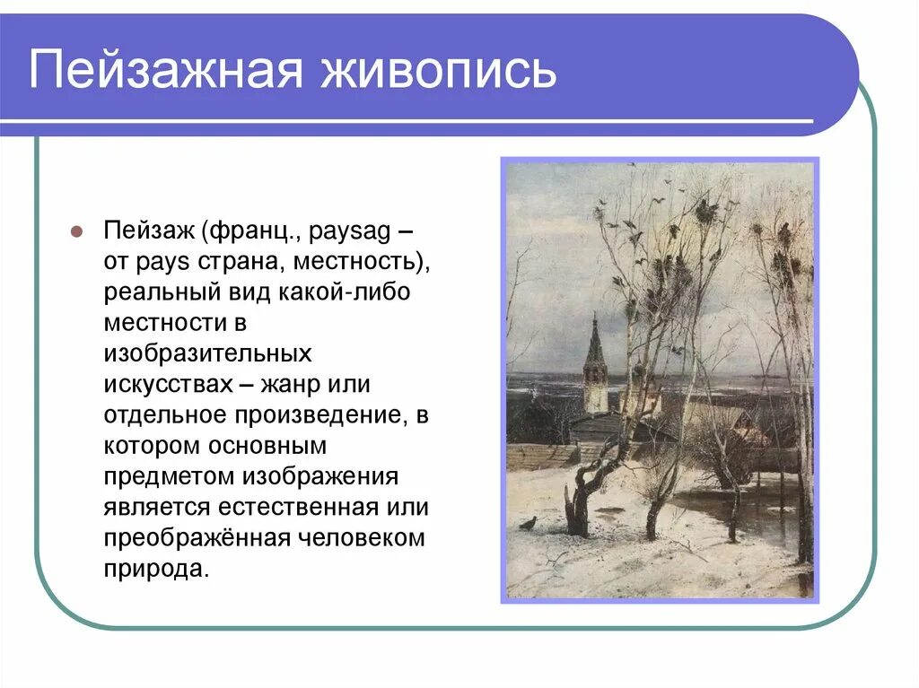 Знакомство учащихся с видами пейзажа