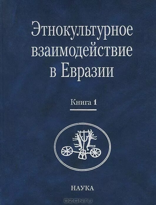 Евразия книги. История Евразии книга.