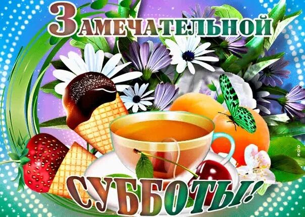 Картинки с субботой доброго утра мерцающие. Открытки с субботой. вкусной субботы открытки. открытки с добрым утром субботы. открытки с добрым субботним утром.