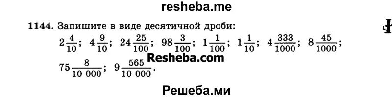 Урок математики 5 класс десятичные дроби виленкин