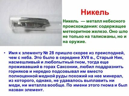 Что делают из никеля
